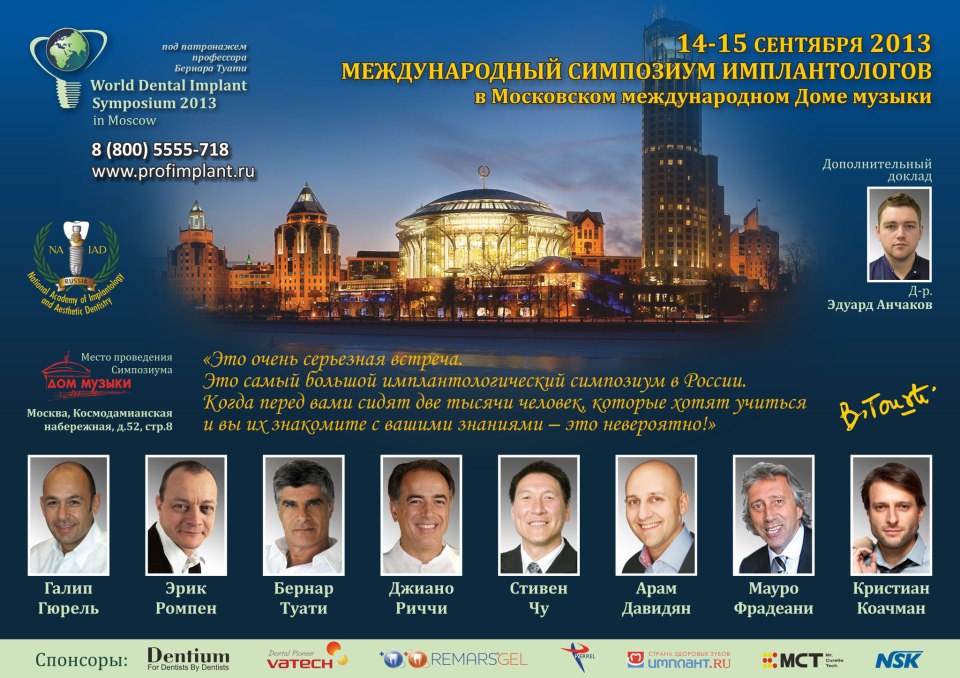 Международный симпозиум имплантологов
