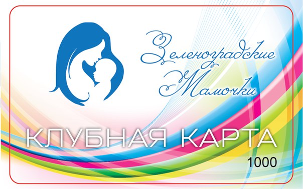Скидки Зеленоградским мамочкам!