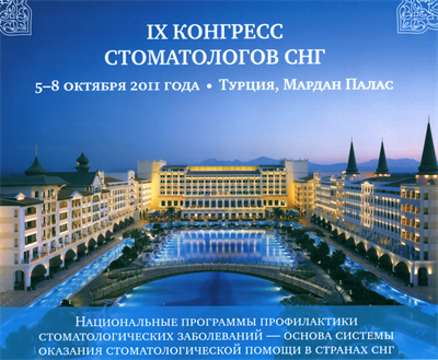 IX Конгресс стоматологов СНГ!