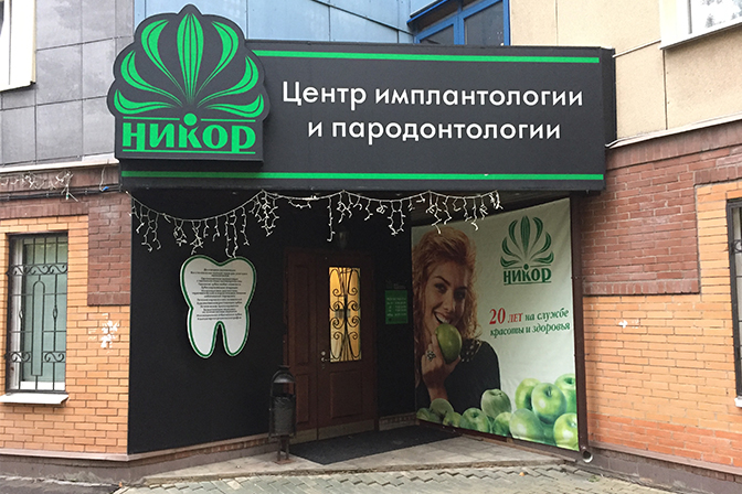 stomatologiya-nikor-250-4