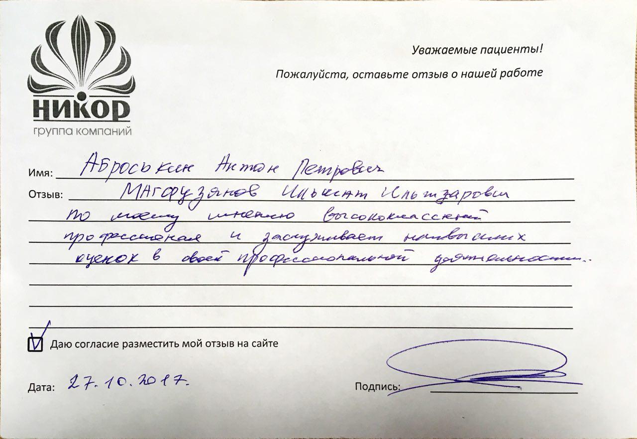 Аброськин Антон Петрович