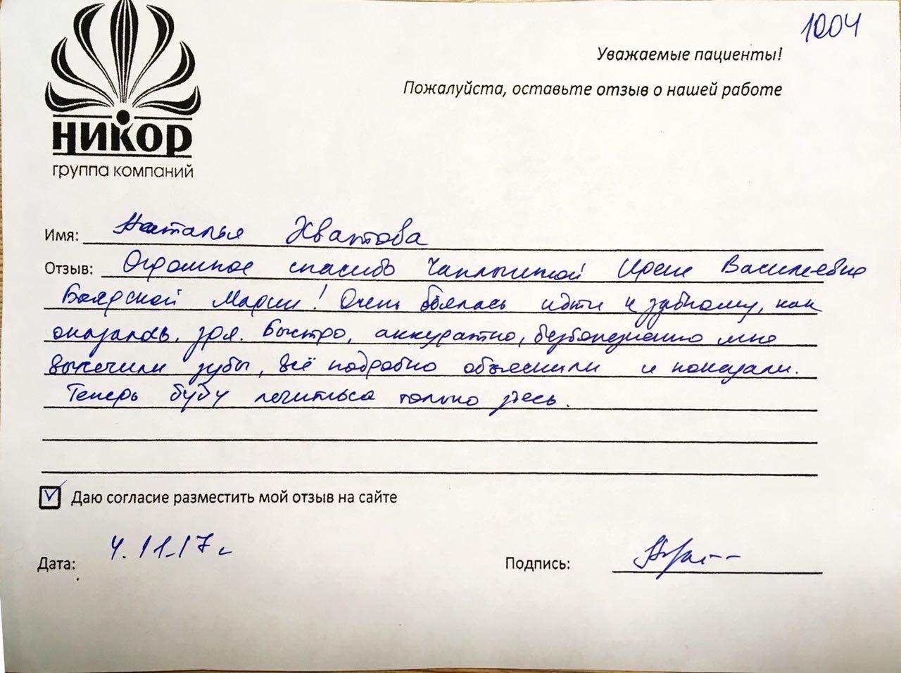 Наталья Хватова