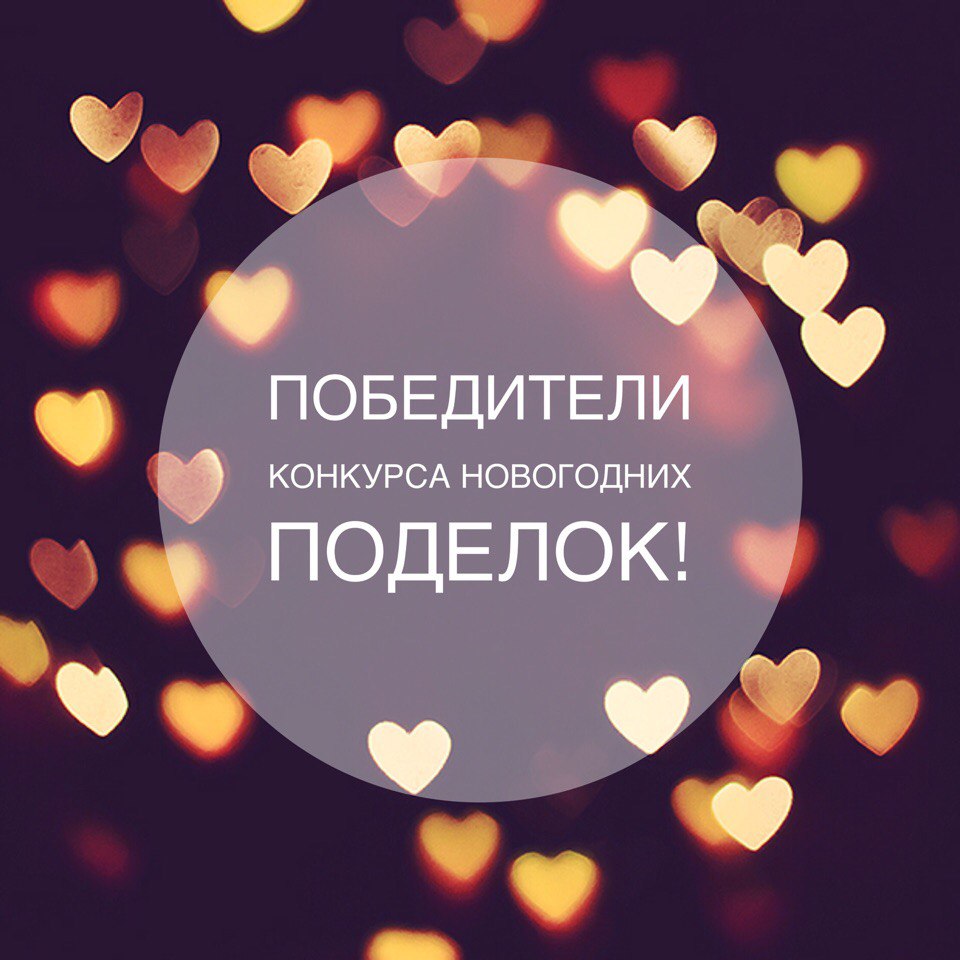 Итоги конкурса поделок!