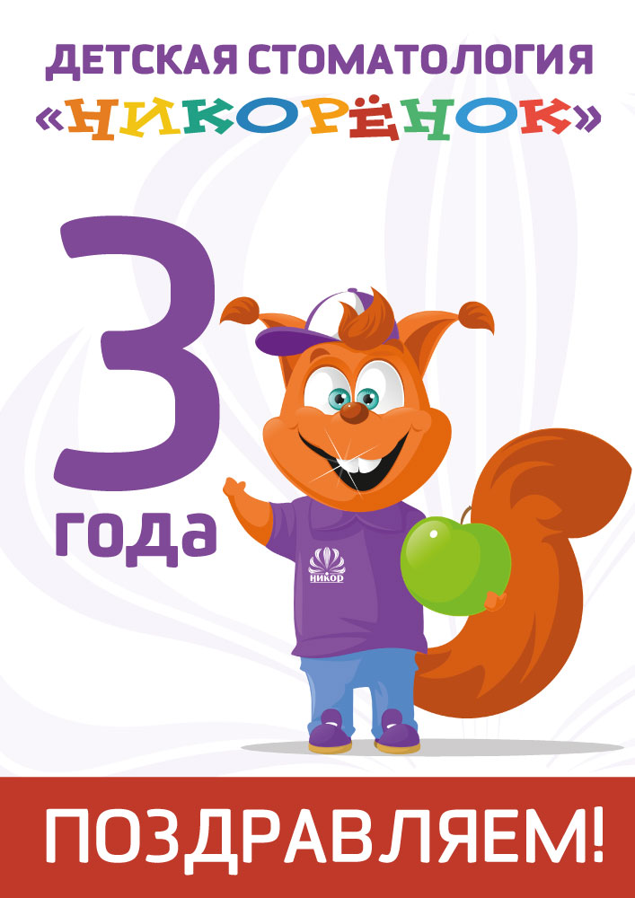 Детской стоматологии «Никорёнок» исполнилось 3 года!