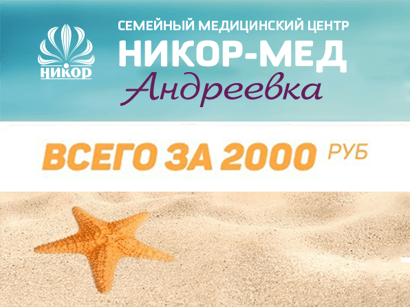 Санаторно-курортная карта в Мед-центре «Никор-Мед» Андреевка.