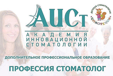 Наши врачи - преподаватели Академии Инновационной Стоматологии (АИСт)!