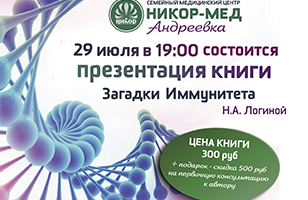 Презентация книги «Загадки Иммунитета» Н. Ю. Логиной
