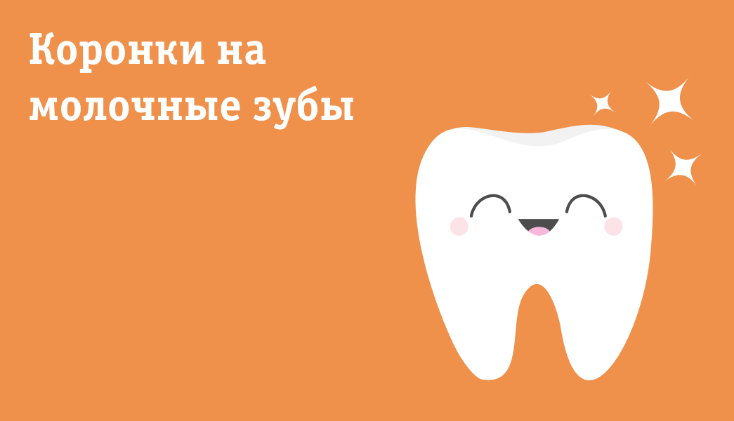 коронки на молочные зубы