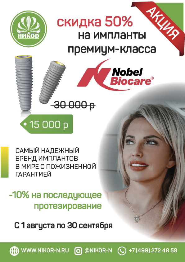Скидка 50% на имплантаты премиум - класса Nobel Biocare!