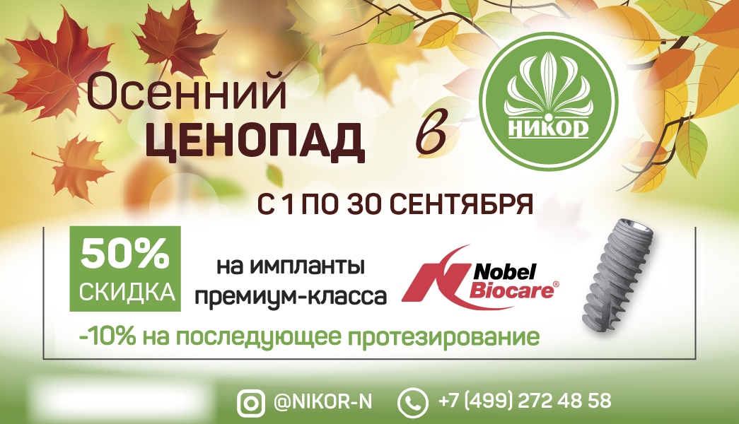 Осенний ценопад в Никор