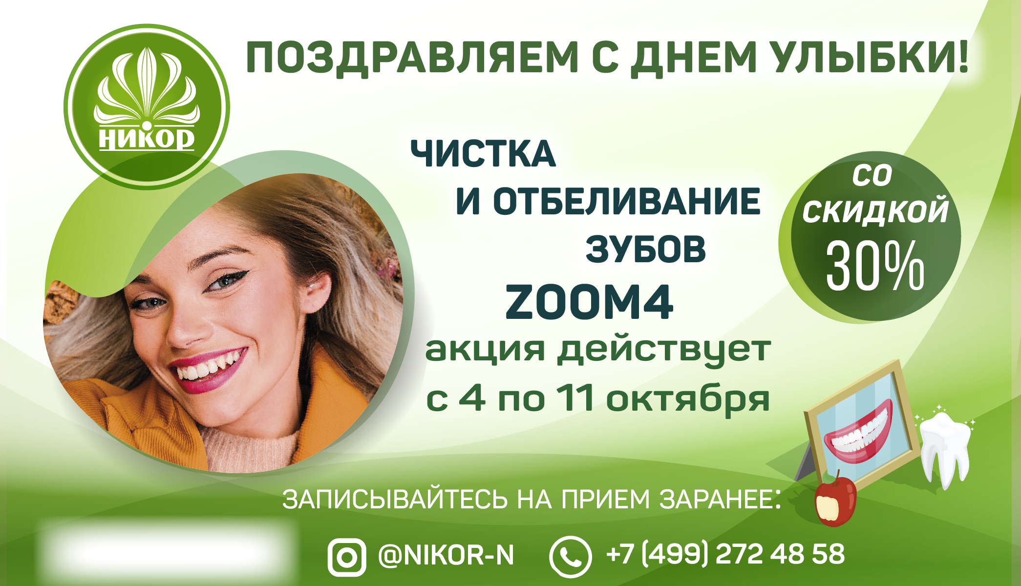 С Днем Улыбки! В честь праздника действует скидка на чистку и отбеливание zoom4