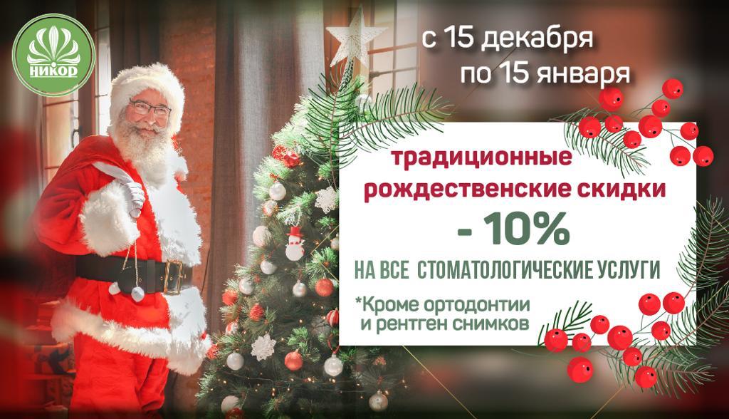 Традиционные Рождественские Скидки 2020