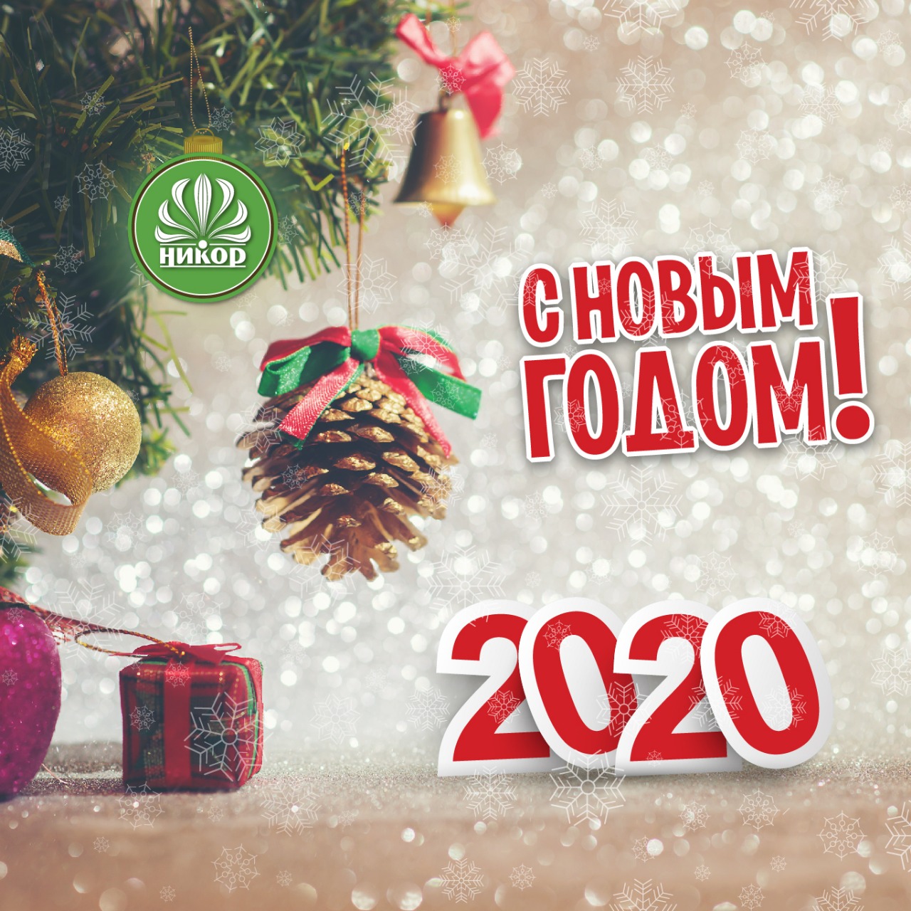 С Новым 2020 Годом!
