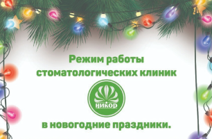 Режим работы стоматологических клиник в праздники