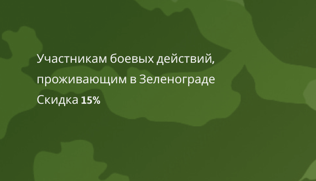 Участникам боевых действий скидка 15%