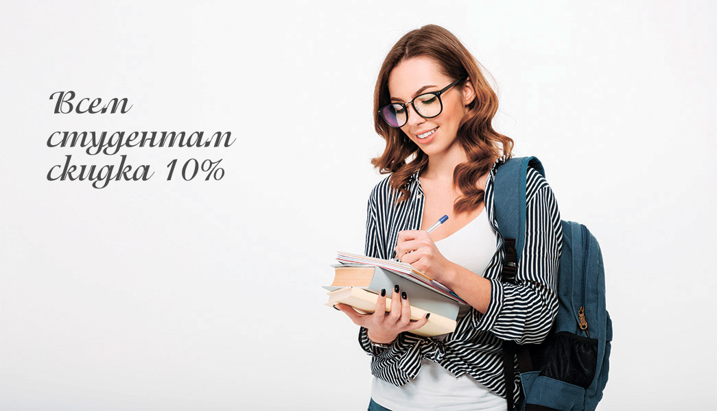 Всем студентам скидка 10%