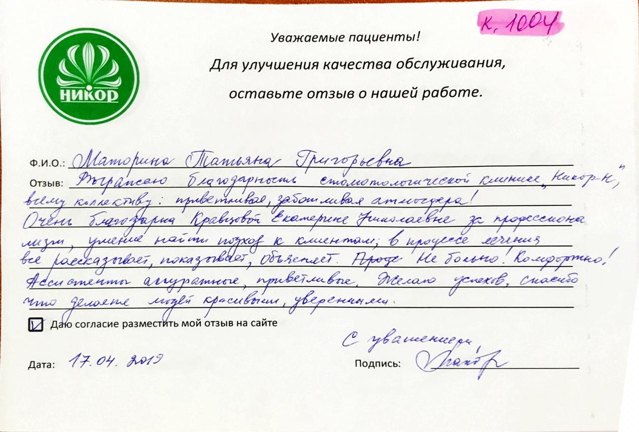 Отзыв от Моториной Татьяны Г.