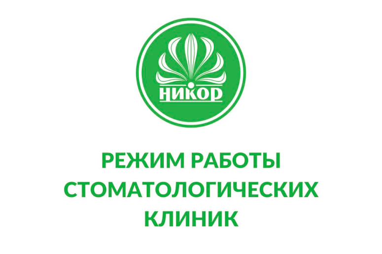 Режим работы стоматологических клиник «Никор» во время майских праздников!