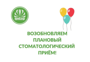 Возобновляем плановый стоматологический приём