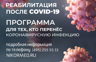 Реабилитация после COVID-19
