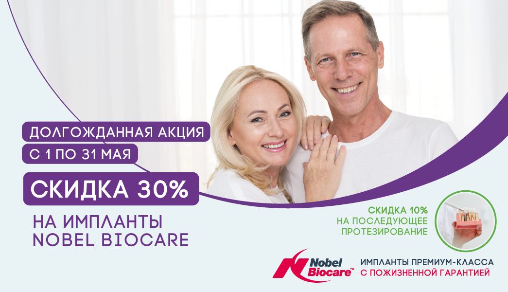 Скидка 30% на импланты премиум-класса
