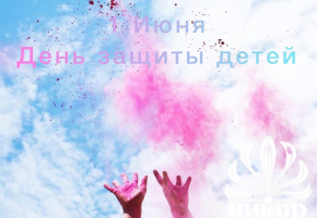 День защиты детей