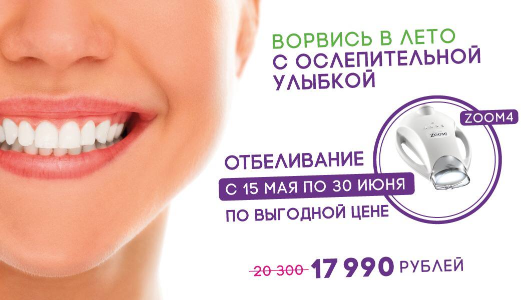 Акция на отбеливание Zoom 4