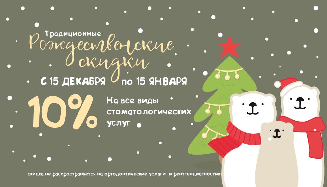 Традиционные рождественские скидки