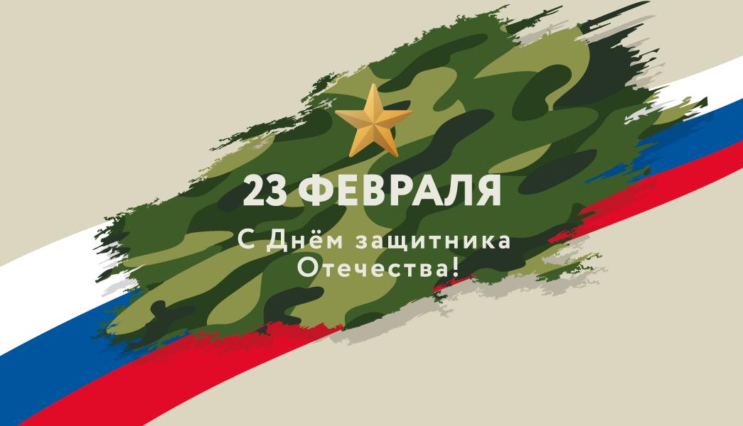Поздравляем с Днём защитника Отечества