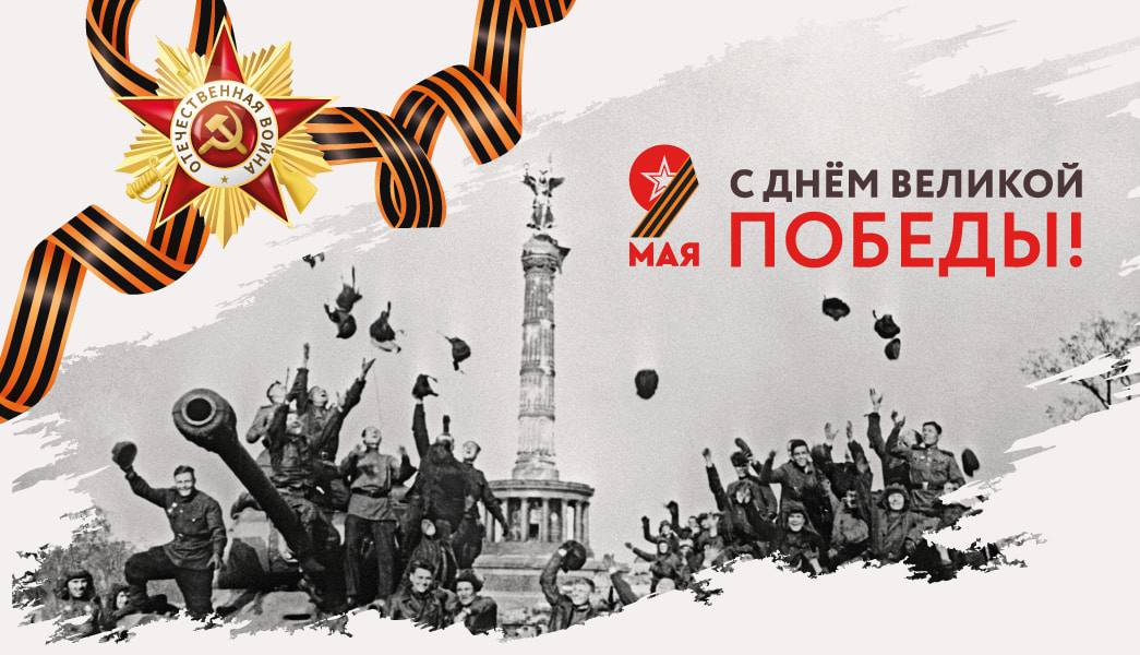 С Днем Победы!