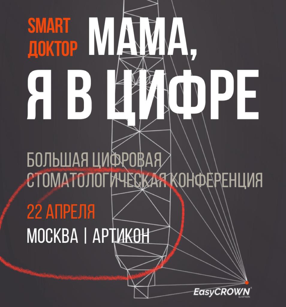 22 апреля наша команда Никор посетила большую стоматологическую конференцию