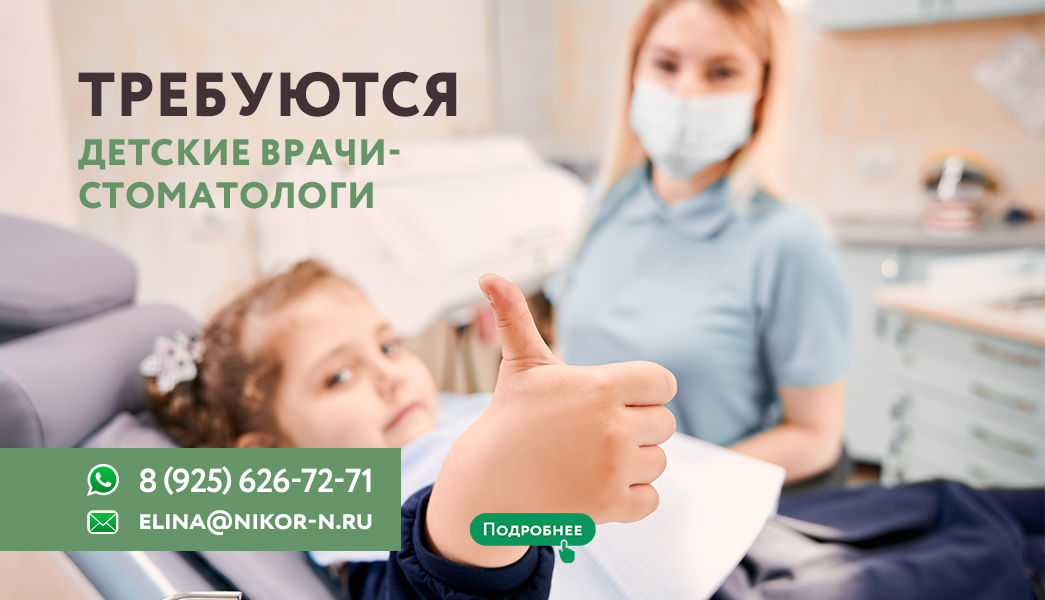 Требуются детские врачи-стоматологи