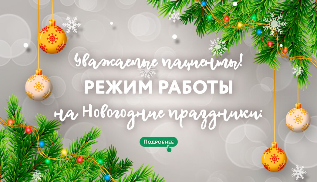 Режим работы на Новогодние праздники