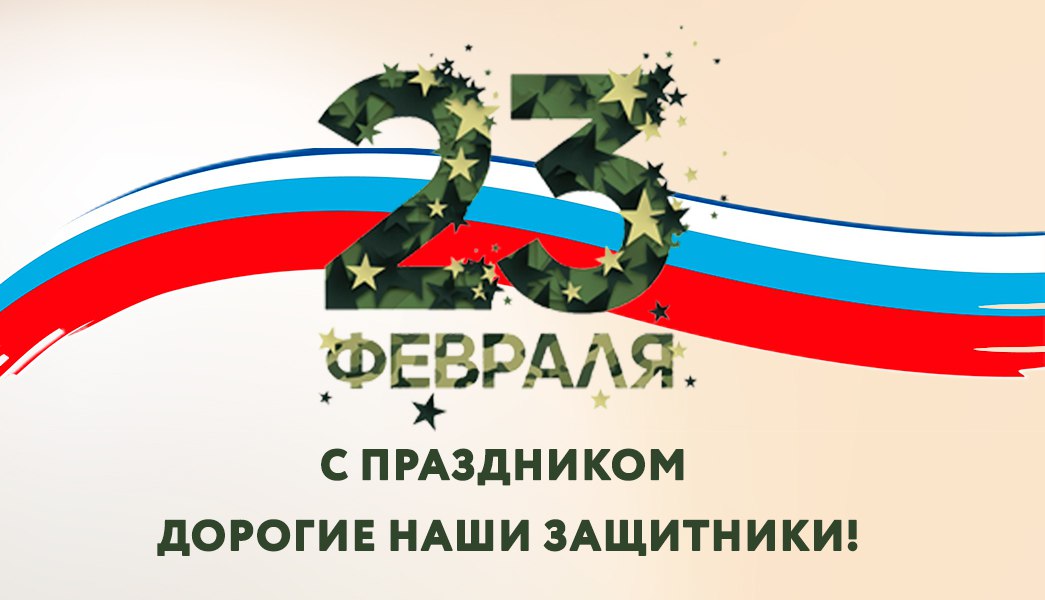 Поздравляем с Днем защитника Отечества!