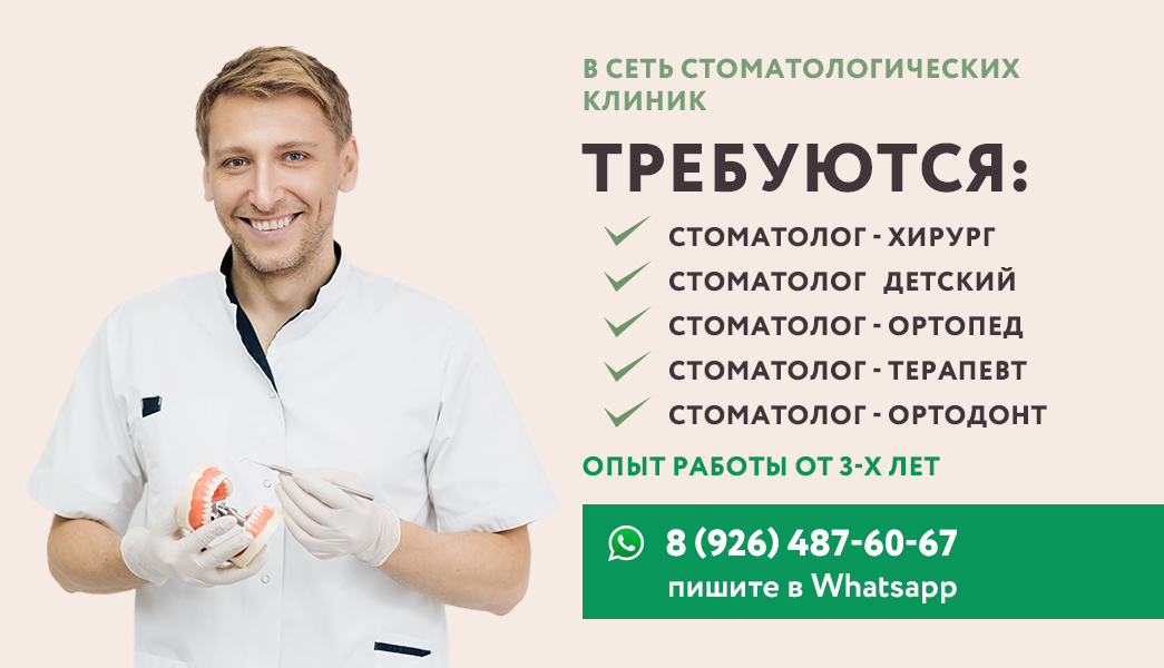 требуются стоматологи баннер 2