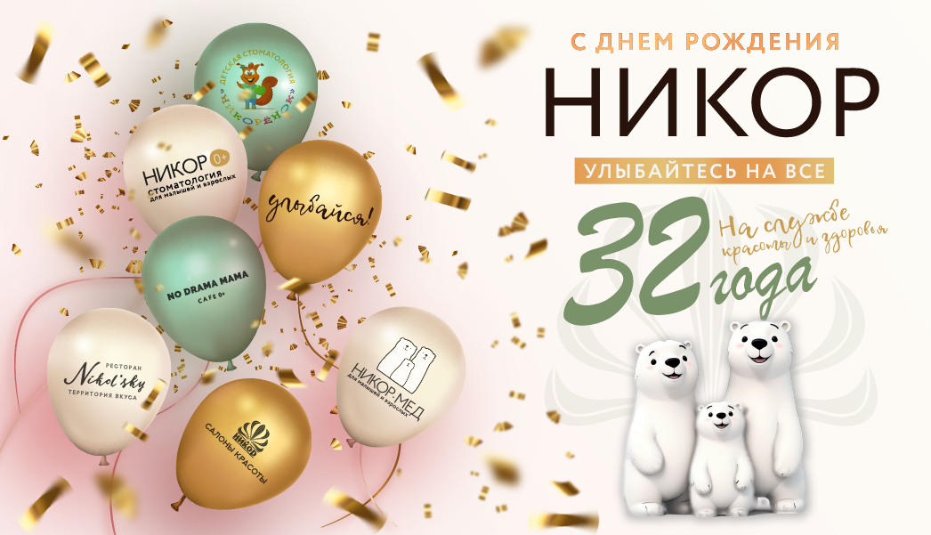 День рождения Никора