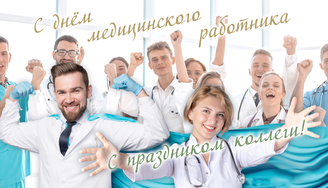 Поздравляем с Днём медицинского работника!