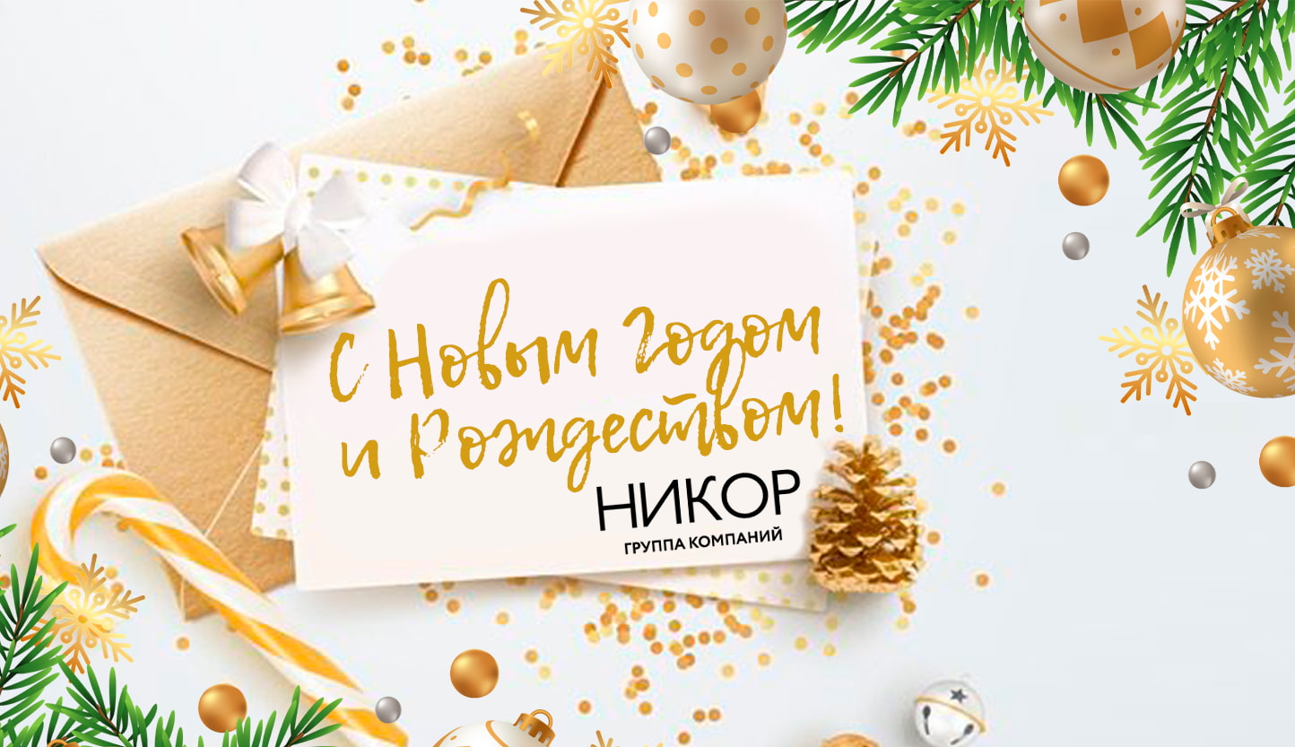 С Новым годом и Рождеством