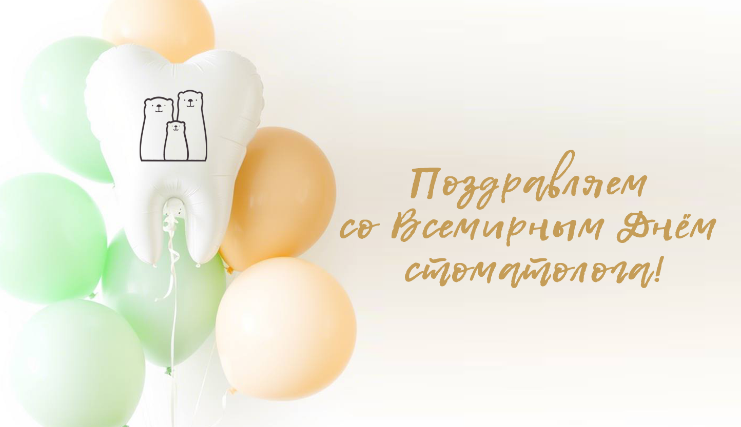 Поздравляем с Всемирным днем стоматолога!