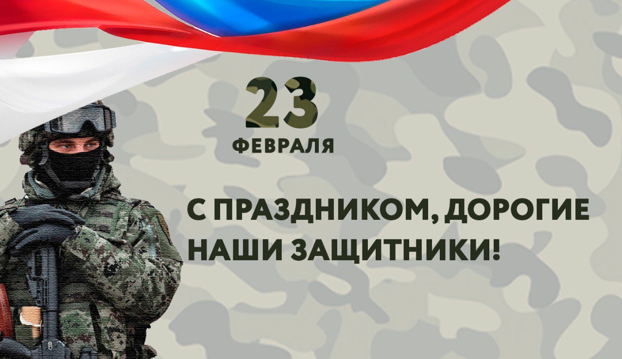 С Днём защитника Отечества!