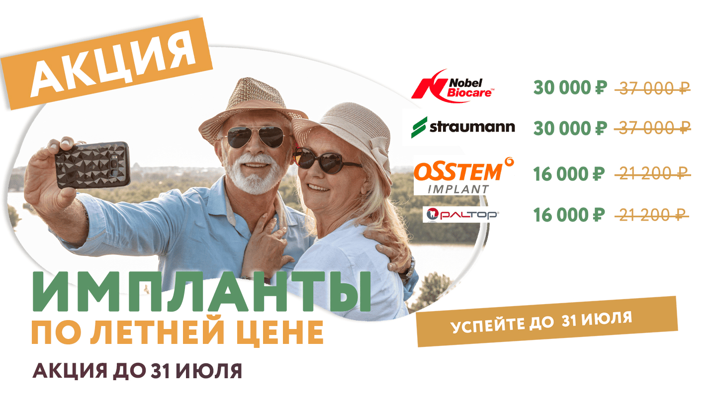 Cкидки на качественные имплантаты